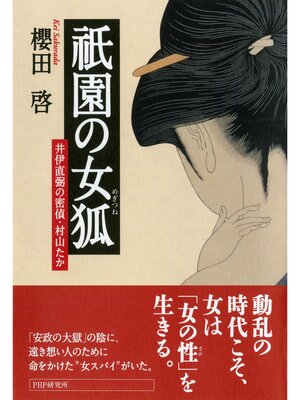 cover image of 祇園の女狐　井伊直弼の密偵・村山たか